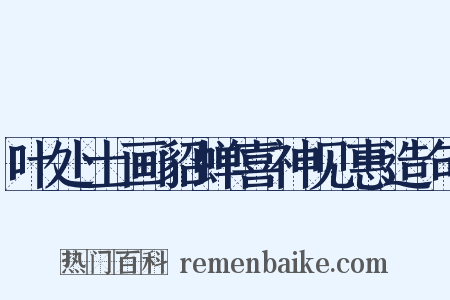 叶处士画貂蝉喜神见惠造句是什么意思的图片